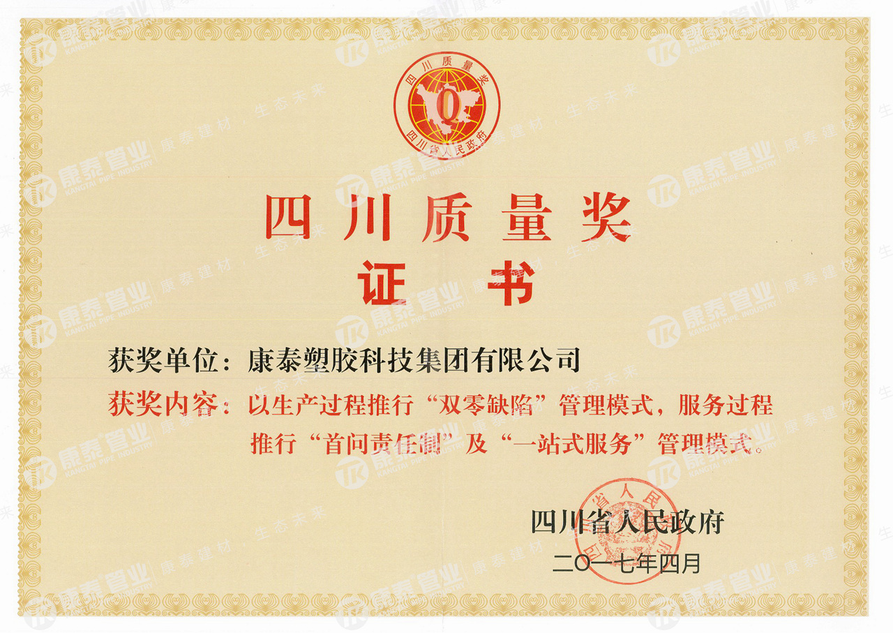 四川（chuān）質量獎