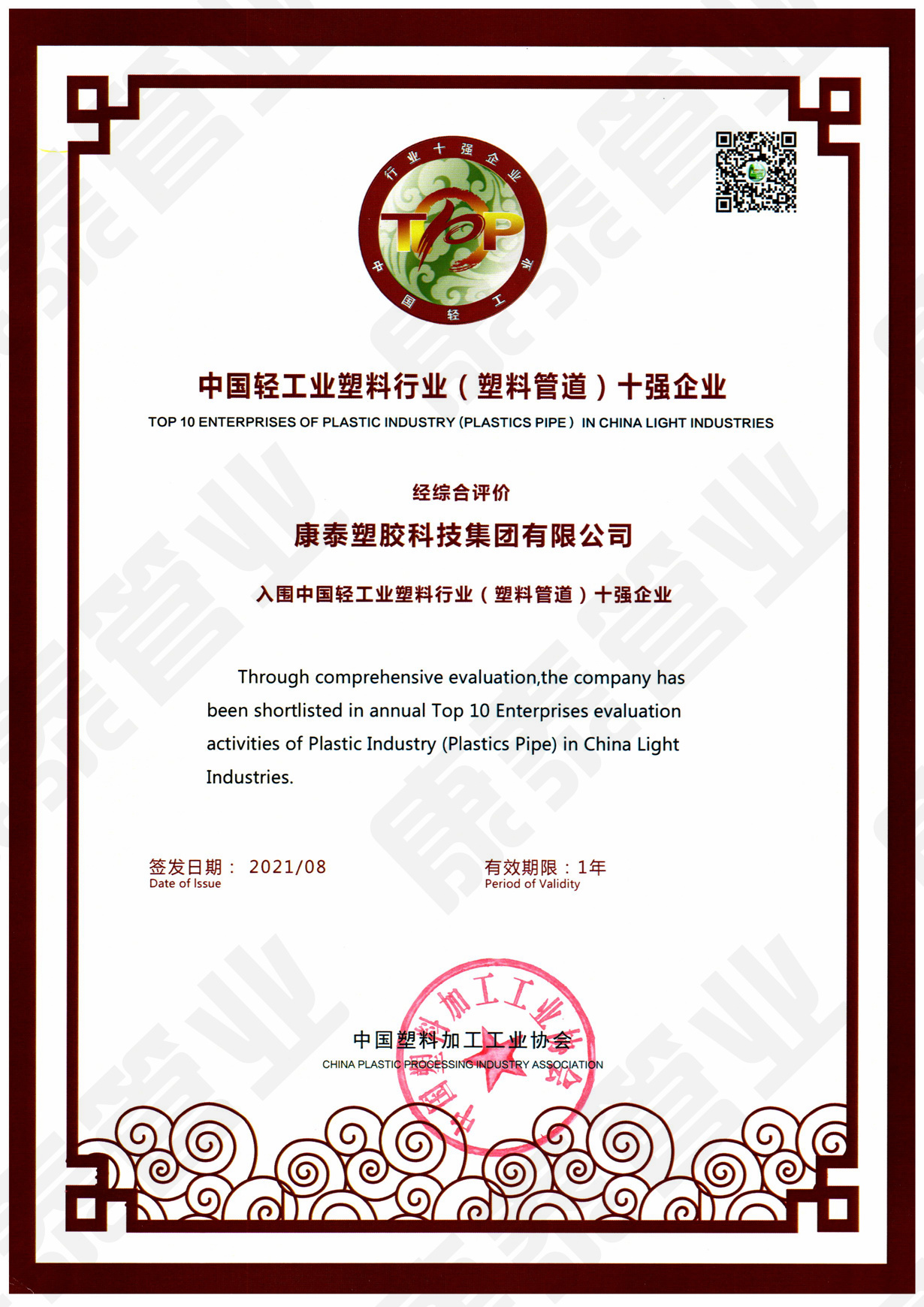 中國輕工業（yè）塑（sù）料行業十（shí）強企業