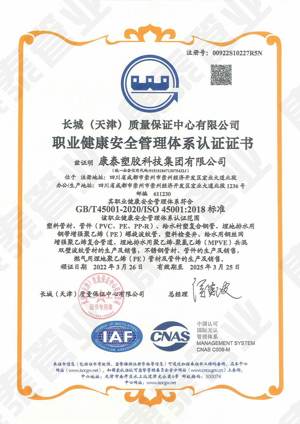 長城質量保證中心職業健（jiàn）康管理體係認證