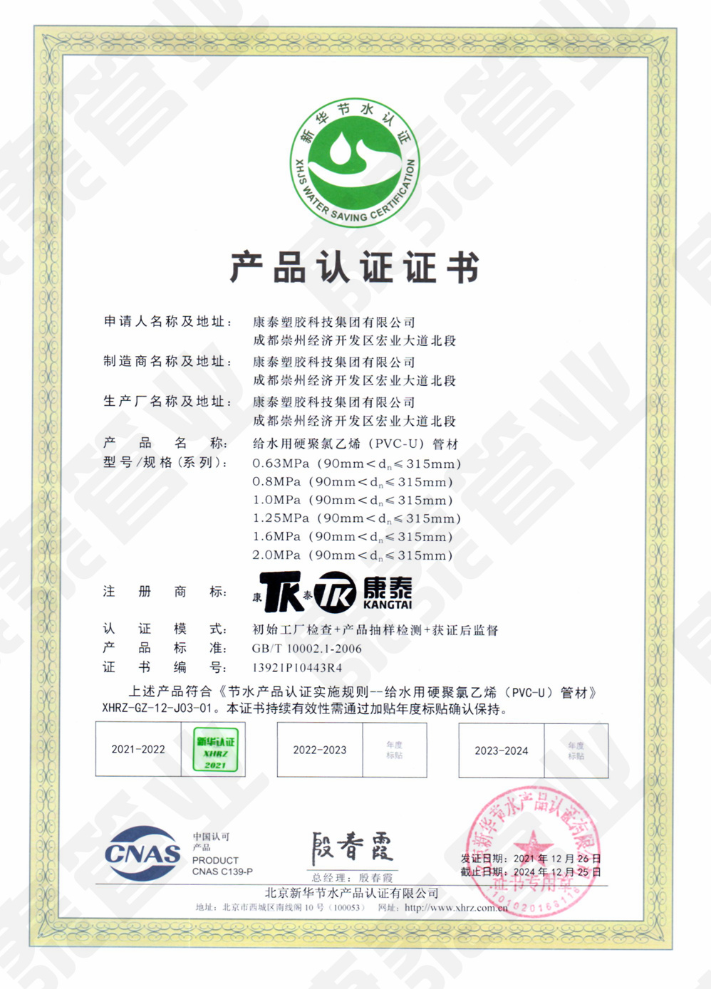 新華（huá）節水產（chǎn）品認（rèn）證證（zhèng）書--給水用硬聚氯（lǜ）乙烯（PVC-U）管材