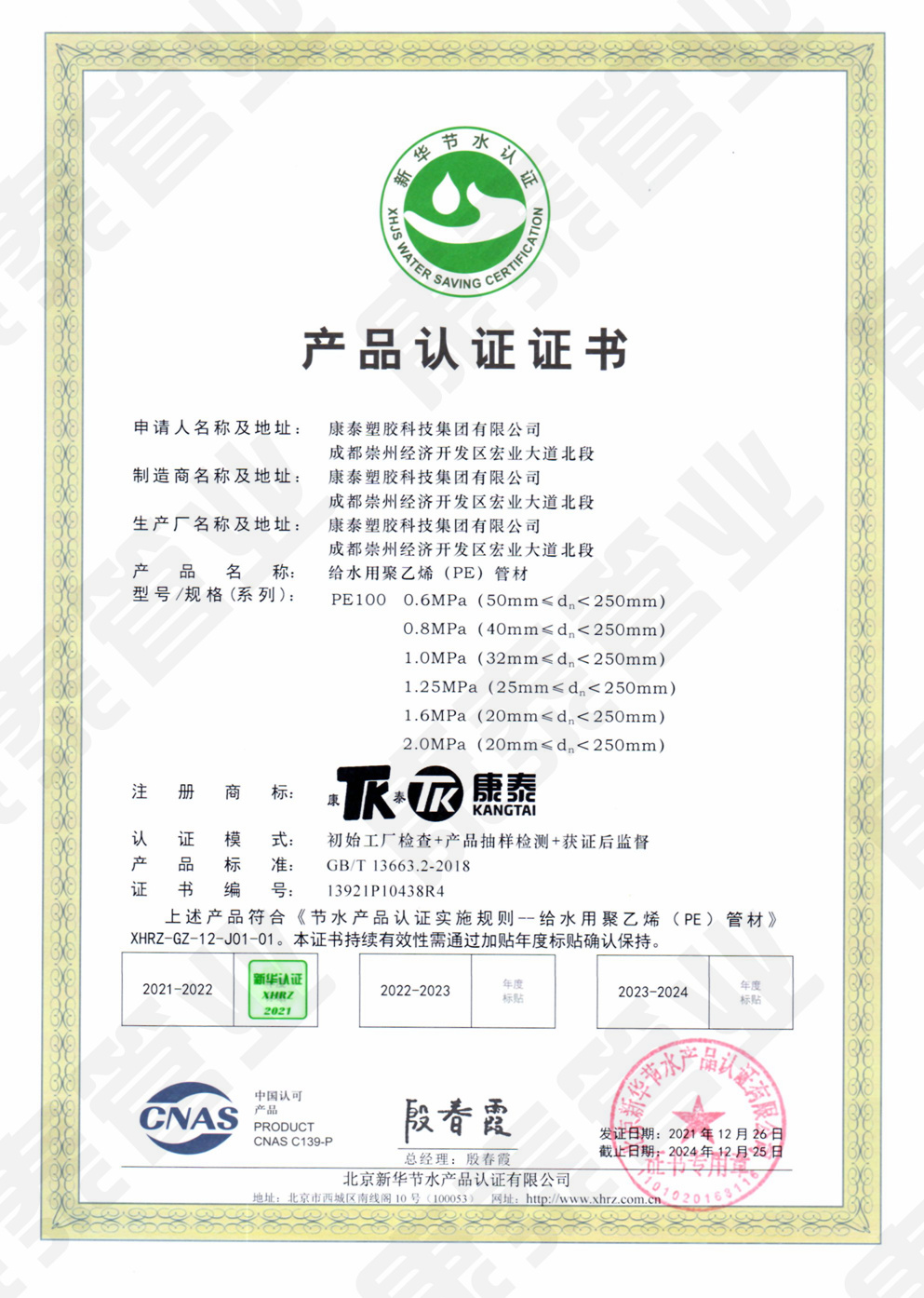 新（xīn）華節水產品認證證書--給水用聚乙烯（PE）管材